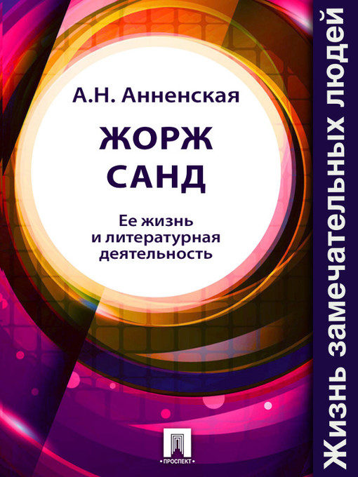 Title details for Жорж Санд. Ее жизнь и литературная деятельность by А. Н. Анненская - Available